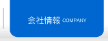 会社情報