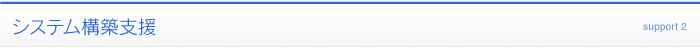 システム構築